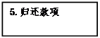 文本框: 5.歸還款項(xiàng)
