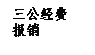 文本框: 三公經(jīng)費(fèi)
報(bào)銷(xiāo)
