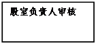 文本框: 股室負(fù)責(zé)人審核