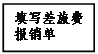 文本框: 填寫(xiě)差旅費(fèi)報(bào)銷(xiāo)單