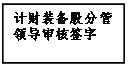 文本框: 計(jì)財(cái)裝備股分管領(lǐng)導(dǎo)審核簽字