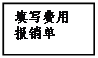 文本框: 填寫(xiě)費(fèi)用
報(bào)銷(xiāo)單
