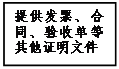 文本框: 提供發(fā)票、合同、驗(yàn)收單等其他證明文件
