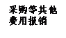 文本框: 采購(gòu)等其他費(fèi)用報(bào)銷(xiāo)