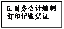 文本框: 5.財(cái)務(wù)會(huì)計(jì)編制打印記賬憑證