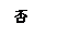 文本框: 否