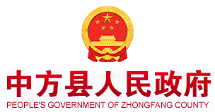 中方縣人民政府