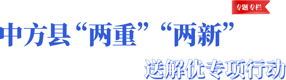 中方縣“兩重”“兩新”送解優(yōu)專項(xiàng)行動(dòng)