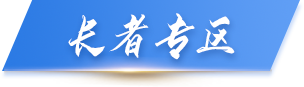 中方縣人民政府長(zhǎng)者專區(qū)
