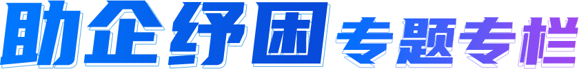 助企紓困專(zhuān)題專(zhuān)欄